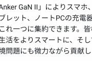 【朗報】Anker，オールラウンダーで超コンパクトな充電器を開発