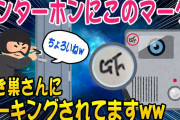 【2ch知識教養スレ】悲報：インターホンにこのマーク空き巣にマーキングされてますww【ゆっくり解説】