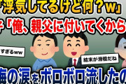 夫「浮気してるよ。で、それが何？w」息子「俺、親父に付いてくからw」→後悔の涙をボロボロ流したのは…【2ch修羅場スレ・ゆっくり解説】