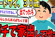 ニートワイ、ガチで家出してみた結果ｗ【2ch面白いスレ】【ゆっくり解説】
