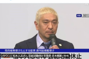 【炎上】松本人志さんの「ワイドナショー」出演に批判殺到！！性加害疑惑を否定し、裁判のため芸能活動休止発表…「公共の電波で一方的に片方の主張を垂れ流すなら大問題」の指摘