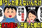 【2ch修羅場スレ】汚嫁「クレカ使えないんだけど」俺「低年収だから全部止めた」夫をATM扱いし不倫嫁の末路