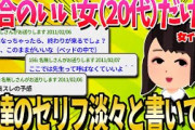 【2ch面白いスレ】「都合のいい女」の私が男達に言われたセリフを淡々と書いてく【ゆっくり解説】