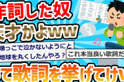 【2ch面白いスレ】作詞した奴天才かよｗｗｗｗｗｗって歌詞あげて