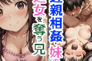 【フル無料】ボクと妹の事情 シリーズ  1「みゆき・オトナ記念日」 ああっ！お兄ちゃんっ！hitomi