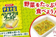 【朗報】ペヤング新作は「野菜たっぷり」　「罪悪感少ない」と好評　「何個食べても痩せるやつ」とボケるツイ民も