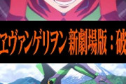 ヱヴァ新作が公開延期…庵野「お詫びに過去作全部無料で公開するわ」