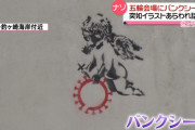 五輪会場にバンクシー出現？