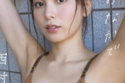 【水着画像】元ラストアイドルさん、色気がとんでもないことになってしまうwwwwwwww西村歩乃果、最新グラビア写真集が美しすぎる…割れ目スジのような形も話題に