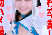 【エロ動画 素人】 爆乳コスプレ美少女が学校卒業して即ハメ撮り