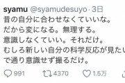 【画像】syamu「昔の自分に合わせなくていいな。だから変になる。」