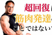 有識者「筋肥大は筋繊維の超回復によって起きる！」⇐なら筋肉痛の時こそ筋トレすべきなんか？
