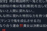 【朗報】竈門炭治郎になりきるだけでオフパコできることが判明