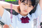 欅坂46の16歳・山﨑天、制服グラビア画像が可愛すぎるww最年少メンバーが「週刊少年マガジン」初ソロ表紙！イケメンっぷりが2chで好評！