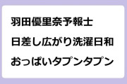 羽田優里奈予報士｜日差し広がり洗濯日和でおっぱいタプンタプン