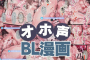 オホ声のおすすめBL漫画!下品な喘ぎ声連発の悶絶エッチ!