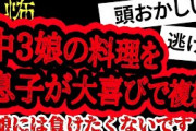 【2ch怖い】【人怖】野菜嫌いの息子が娘のポトフを食べました【ヒトコワ】【聞き流し】【作業用】
