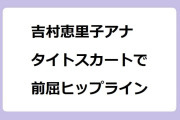 吉村恵里子アナ｜タイトスカートで前屈ヒップライン！GAME×GAME
