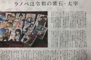 【朗報】日本経済新聞「ライトノベルは令和の漱石・太宰。今のラノベが青春小説の古典となる」