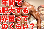 1年間で筋肉量ってどんくらい増量出来るもんなの？