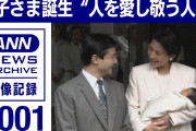 愛子さま誕生　ご結婚から8年　待望の第一子(2001年12月8日)【映像記録 news archive】