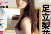 【画像】足立梨花(30)、Tバックがデカ尻に食い込んだ状態で週プレ表紙を飾ってしまう