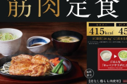 やよい軒に「筋肉定食」登場wwwwwwwwwwwwwwwwww