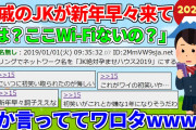 【2ch面白いスレ】親戚のJKが新年早々来て「は？ここWi-Fiないの？」とか言っててワロタ【風来太郎の2chスレ】