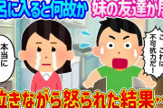 【2ch馴れ初め】お風呂に入ると泊まりに来ていた妹の友達が居た…泣きながら怒られた結果…【ゆっくり】
