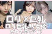 ロリコンはロリコンでも「ロリ巨乳」が好きな奴ｗｗｗｗｗｗｗｗ