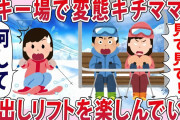 スキー場で基地ママがリフトを楽しんでいた…【2chゆっくり解説】