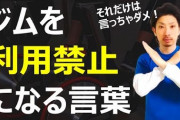 【悲報】俺氏、スポーツジムから呼び出しを食らう