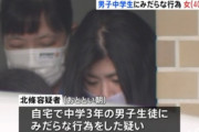 【動画あり】 自宅で男子中学生にみだらな行為、会社員の女を逮捕ｗｗ
