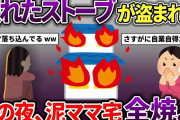 泥ママに壊れたストーブを盗まれた→その夜泥ママ宅が全焼した…【スカッと2chスレ】