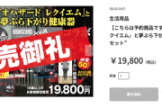 【悲報】『バイオハザード レクイエム』と夢ぶら下がり健康器の 恐怖の悪夢セット、売り切れｗ