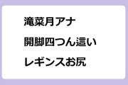 滝菜月アナ｜ヨガで開脚四つん這いレギンスお尻