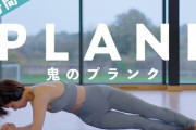 「プランク」←この筋トレ種目ｗｗｗｗｗｗｗｗｗ