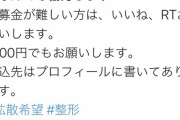 【悲報】まんさん「整形費用300万くれ！貰えなきゃ"自ら命を絶つぞ"！」