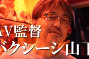 AV界の鬼才「バクシーシ山下」の監督作品がぶっ飛んでる件ｗｗｗ
