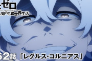 【謎】リゼロの『レグルス・コルニアス』とかいう謎の能力者