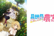 【朗報】なろう作品全てを過去にする最終兵器、異世界のんびり農家、ついに放送