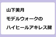 山下美月｜小股の切れ上がったナースコスモデルウォークのハイヒールアキレス腱とお尻