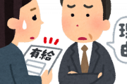 【唖然】社員ワイ「有給頂きます」上司「え？？？理由は？？？」