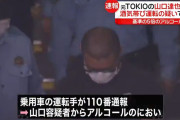 元TOKIO山口達也さん 移送時のご尊顔がこちらです