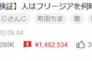 【悲報】Vtuberさん、フリージアを100回連続で歌っただけで150万円稼いでしまう・・・