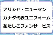 アリシャ・ニューマン　カナダ代表ユニフォームであたしこファンサービス