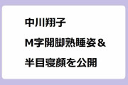 中川翔子｜M字開脚熟睡姿＆半目寝顔を公開！中川翔子の「ヲ」