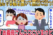 【2chスカッとスレ】高熱で寝ている私を置いて家族旅行に行った夫→夫「両親と楽しんでるよ」私「お義母さん、ここにいるけど？」【ゆっくり】
