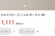 【画像】メルカリ民の巧妙な詐欺ｗｗｗｗｗ