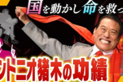 現職国会議員が明かす「政治家・アントニオ猪木」の偉大さとは？